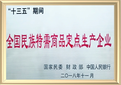 “十三五”期間全國民族特需商品定點生產(chǎn)企業(yè)